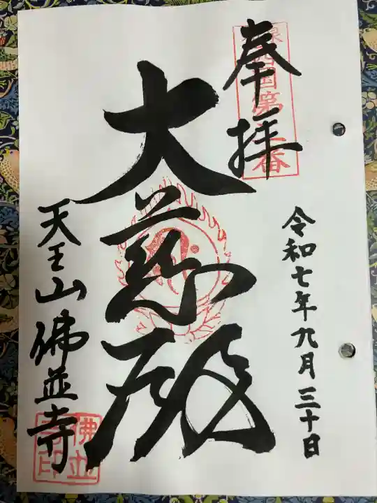 仏並寺(大阪府)