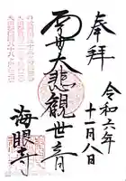 海眼寺(京都府)