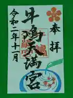 牛嶋天満宮の御朱印