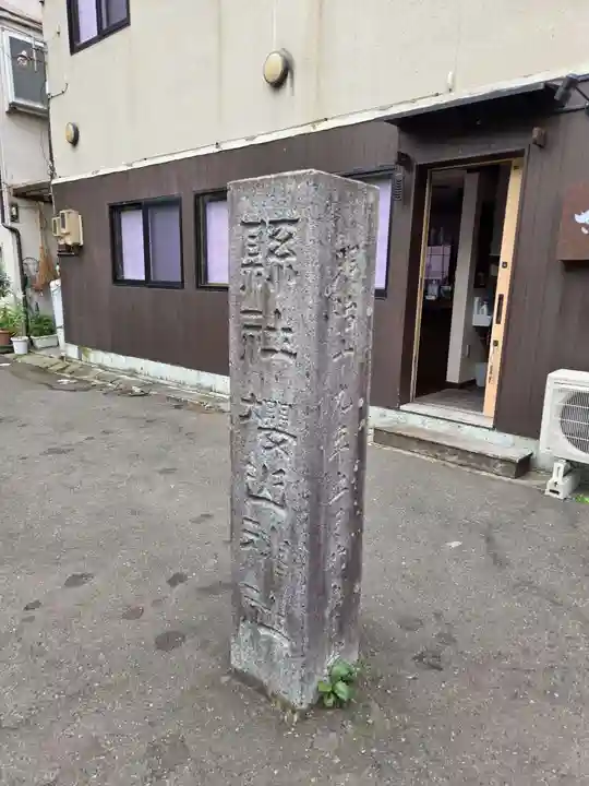 櫻山神社(岩手県)