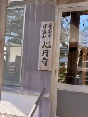 心月寺のその他建物