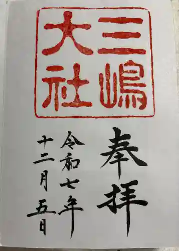 三嶋大社の御朱印