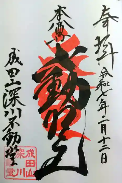 成田山深川不動堂（新勝寺東京別院）の御朱印