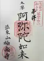 法東山 極楽寺の御朱印