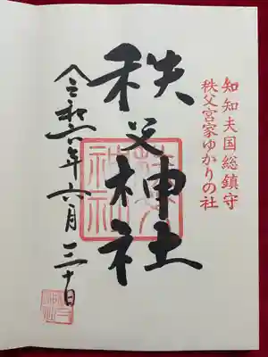 秩父神社(埼玉県)