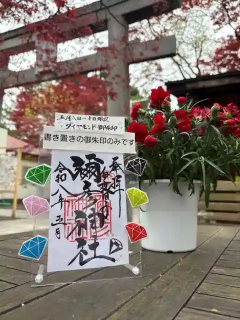 彌彦神社 (伊夜日子神社)の御朱印