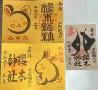 櫻木神社の御朱印
