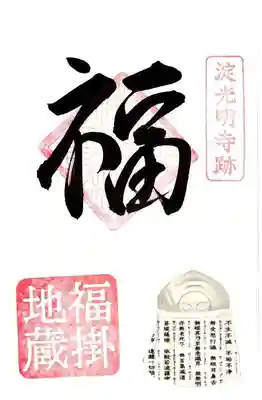 淀光明寺の御朱印