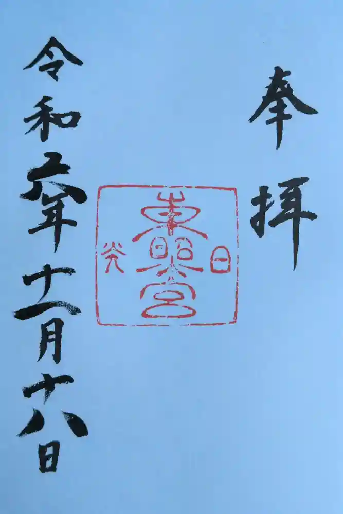 日光東照宮の御朱印