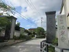 瑞泉寺(山梨県)