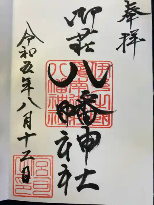 八幡神社(愛媛県)