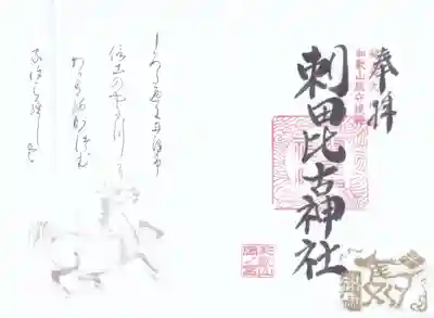 刺田比古神社(和歌山県)