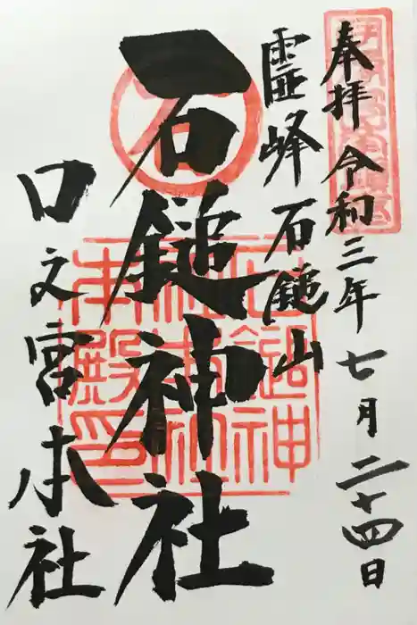 石鎚神社 口之宮 本社の御朱印