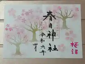 春日神社の御朱印 2024年04月01日(月)〜(2024年03月25日(月) 13時27分13秒投稿)