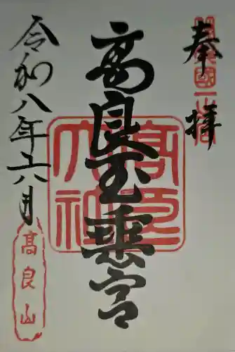 高良大社の御朱印