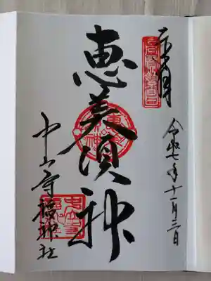 中山寺(兵庫県)