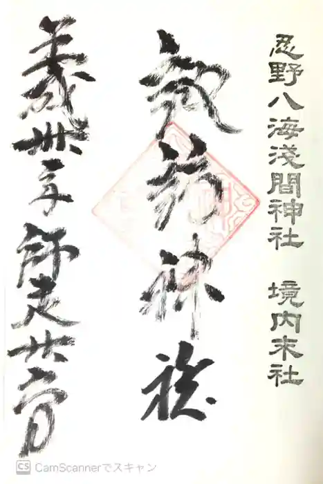 淺間神社（忍野八海）の御朱印