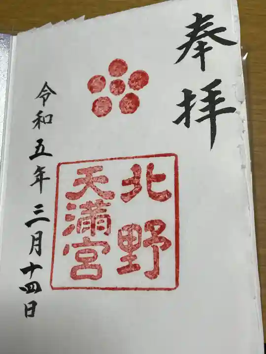 北野天満宮(京都府)