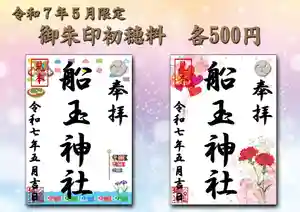 船玉神社の御朱印(2025年05月01日(木) 08時57分46秒投稿)