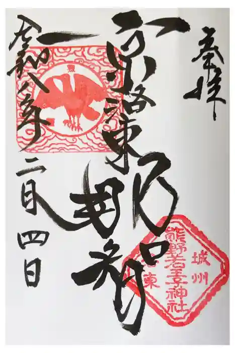 熊野若王子神社の御朱印
