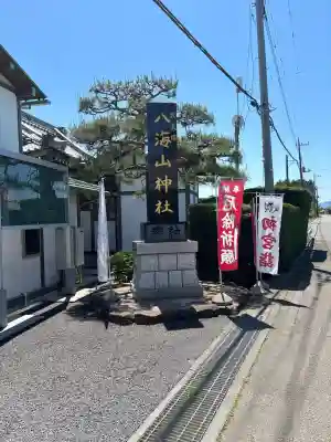 武蔵國八海山神社の{uncategorized: "未分類", other: "その他", undefined: "問題あり", building: "その他建物", grave: "お墓", sacred_gate: "鳥居", guardian: "狛犬", statue: "像", buddha: "仏像", history: "歴史", nature: "自然", garden: "庭園", animal: "動物", pagoda: "塔", temizu: "手水舎", mountain_gate: "山門・神門", sanctuary: "本殿・本堂", subordinate: "末社・摂社", art: "芸術", scenery: "景色", jizo: "地蔵", ema: "絵馬", goshuin: "御朱印", omikuji: "おみくじ", items: "授与品その他", amulet: "お守り", goshuincho: "御朱印帳", eats: "食事", festival: "お祭り", votive_dance: "神楽", shichigosan: "七五三参", wedding: "結婚式", experience: "体験その他", initially: "初詣", around: "周辺", anti_infection: "感染症対策"}