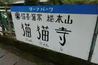 猫猫寺のその他建物