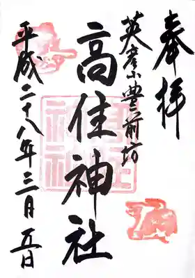 英彦山豊前坊高住神社の御朱印