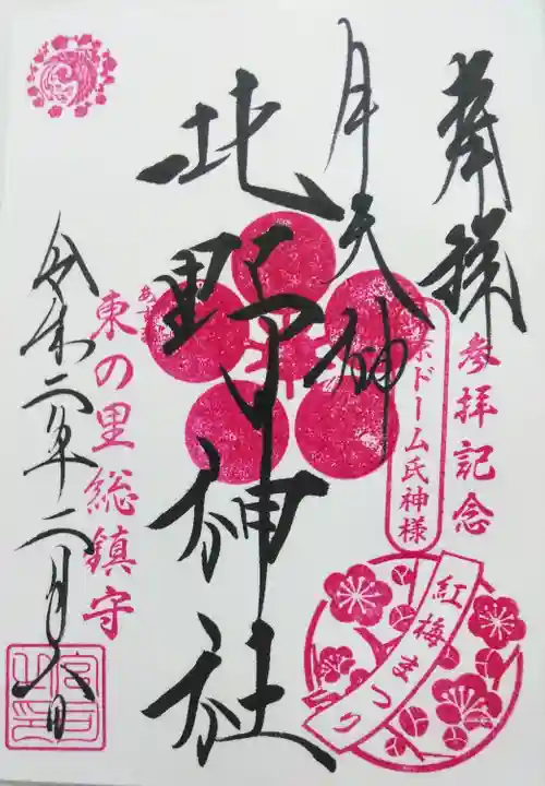 牛天神北野神社の御朱印