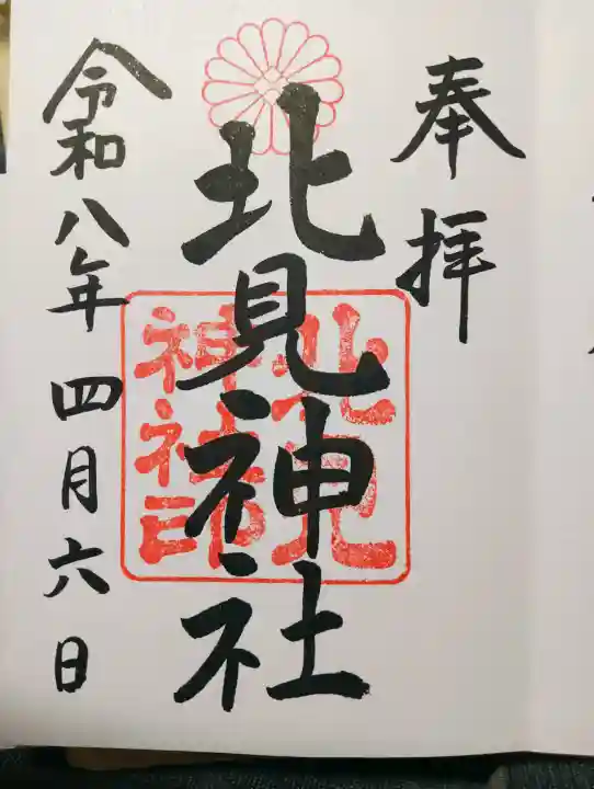 北見神社の{uncategorized: "未分類", other: "その他", undefined: "問題あり", building: "その他建物", grave: "お墓", sacred_gate: "鳥居", guardian: "狛犬", statue: "像", buddha: "仏像", history: "歴史", nature: "自然", garden: "庭園", animal: "動物", pagoda: "塔", temizu: "手水舎", mountain_gate: "山門・神門", sanctuary: "本殿・本堂", subordinate: "末社・摂社", art: "芸術", scenery: "景色", jizo: "地蔵", ema: "絵馬", goshuin: "御朱印", omikuji: "おみくじ", items: "授与品その他", amulet: "お守り", goshuincho: "御朱印帳", eats: "食事", festival: "お祭り", votive_dance: "神楽", shichigosan: "七五三参", wedding: "結婚式", experience: "体験その他", initially: "初詣", around: "周辺", anti_infection: "感染症対策"}