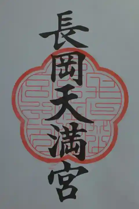 京都十六社朱印めぐり用