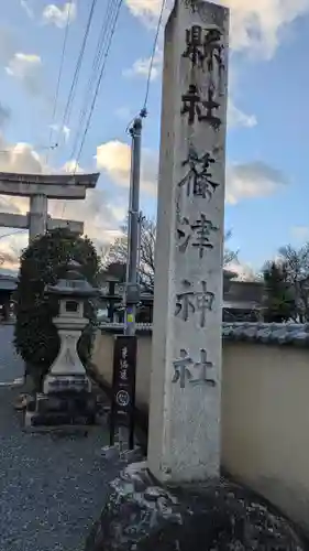 篠津神社(滋賀県)