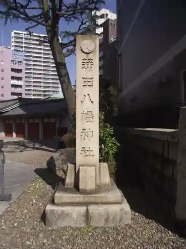 蒲田八幡神社(東京都)