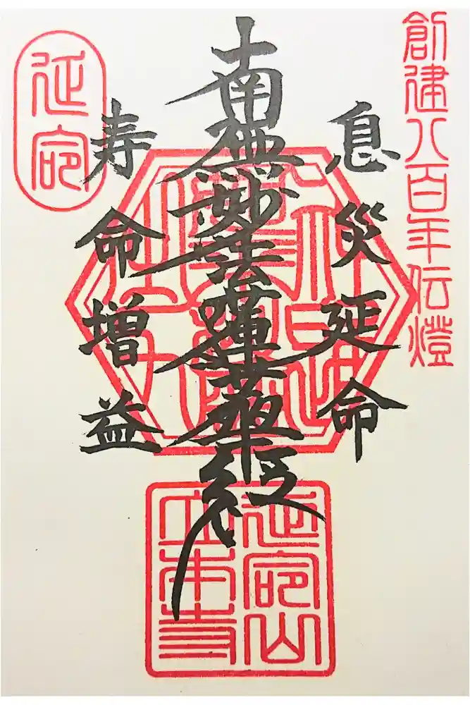 立本寺の御朱印