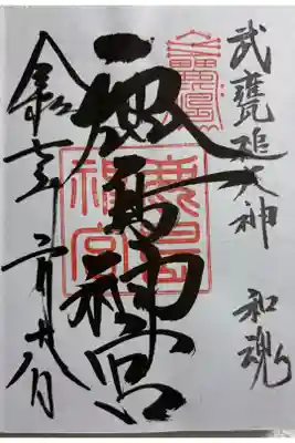 鹿島神宮　常陸国一ノ宮