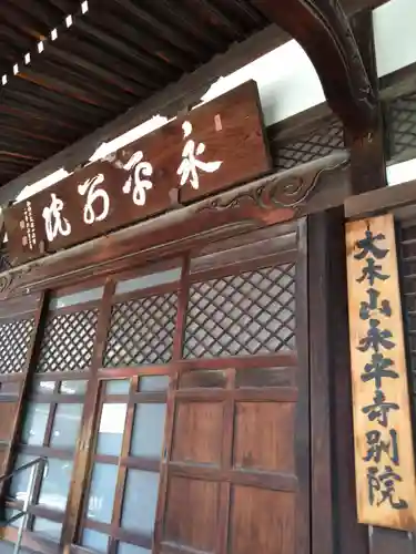 永平寺別院長谷寺(東京都)