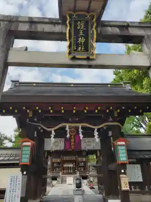 護王神社の山門・神門