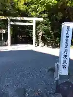 月夜見宮(豊受大神宮別宮)(三重県)