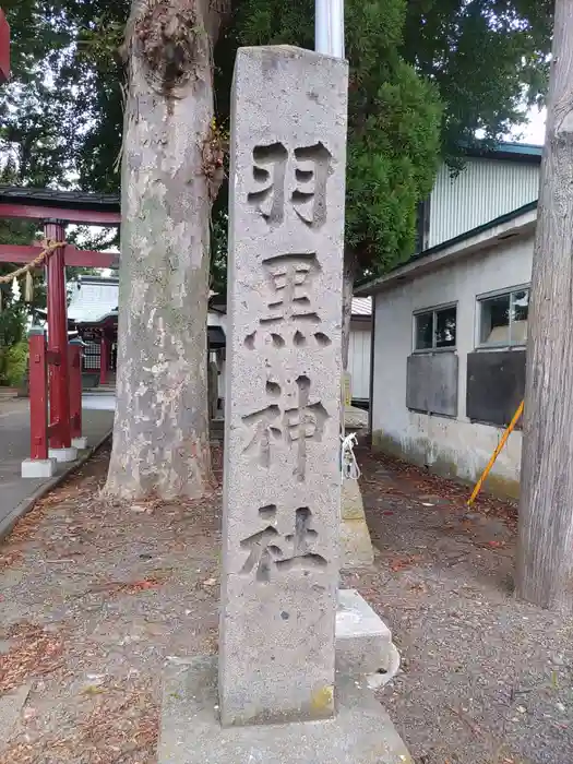 羽黒神社の建物その他