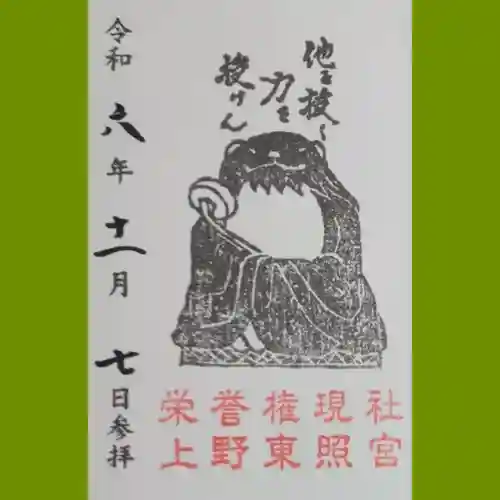 上野東照宮の御朱印