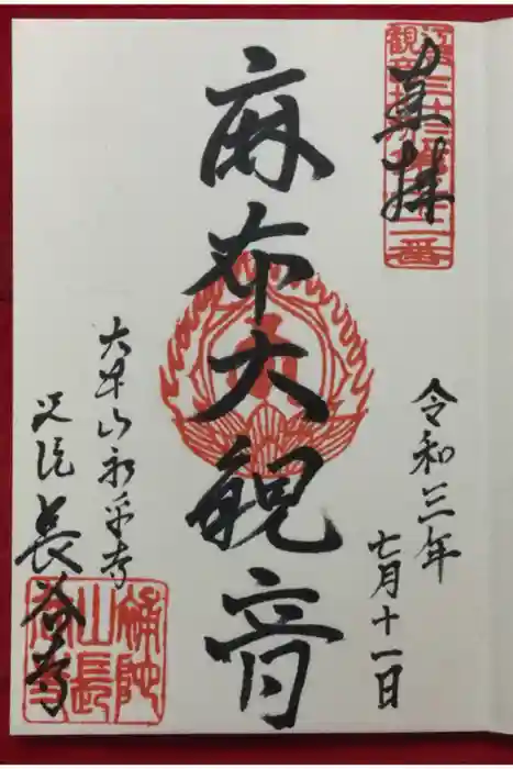 永平寺別院長谷寺の御朱印