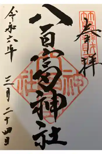 八百富神社の御朱印 2024年03月