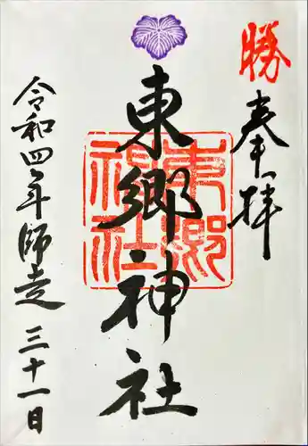 静岡浅間神社の御朱印