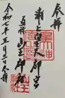 山王神社の御朱印
