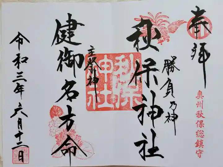 秋保神社の御朱印