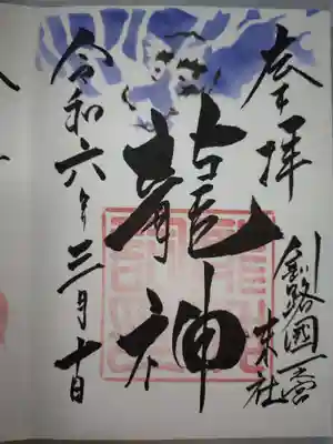龍神社(釧路厳島神社)の御朱印