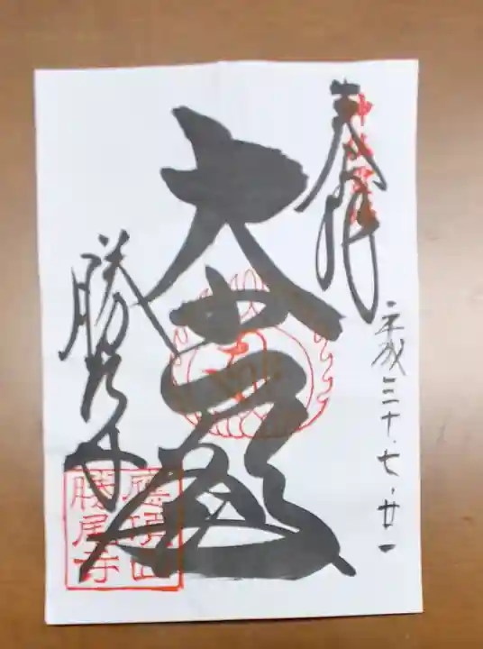 勝尾寺の御朱印