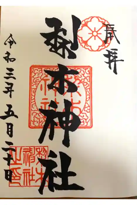 梨木神社の御朱印