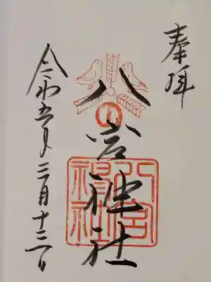 八宮神社(兵庫県)