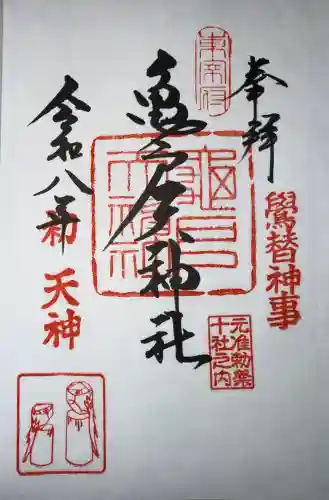 亀戸天神社の御朱印