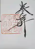 前橋神明宮の御朱印